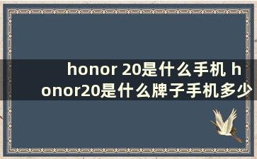 honor 20是什么手机 honor20是什么牌子手机多少钱